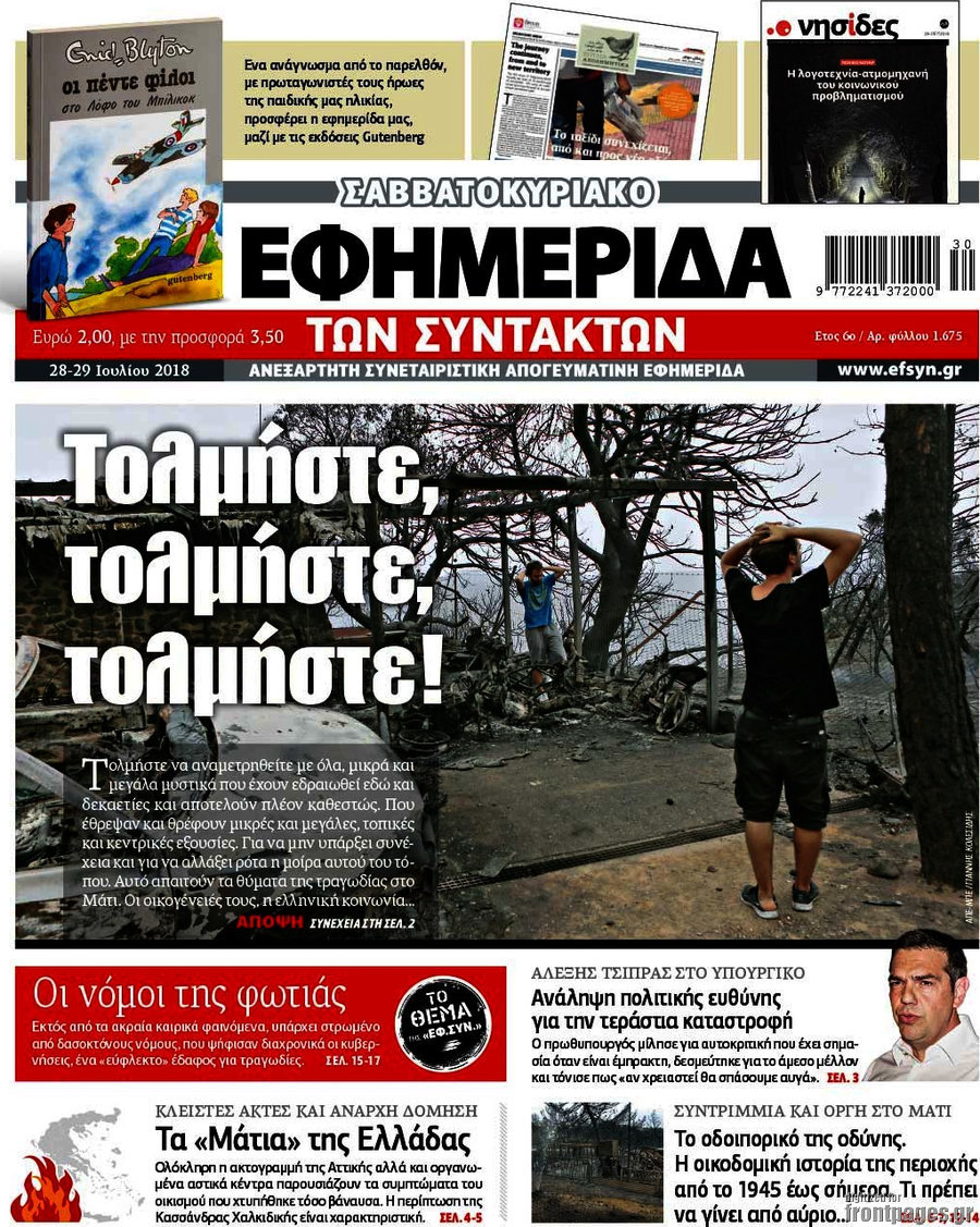 Η εφημερίδα των συντακτών