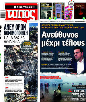 Ελεύθερος Τύπος: Ανεύθυνος μέχρι τέλους