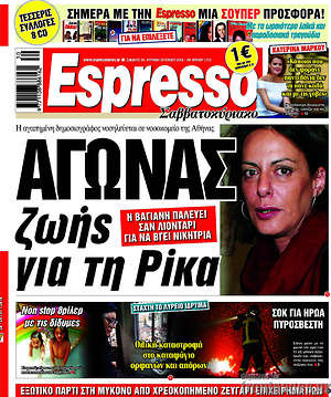 Πρωτοσέλιδο εφημερίδας Espresso - protoselida