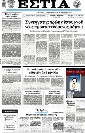 Πρωτοσέλιδο εφημερίδας Εστία - protoselida