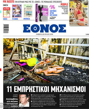 Έθνος: 11 εμπρηστικοί μηχανισμοί
