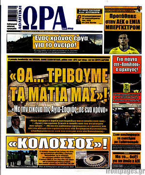 Πρωτοσέλιδο εφημερίδας Η Ώρα των Σπορ - protoselida