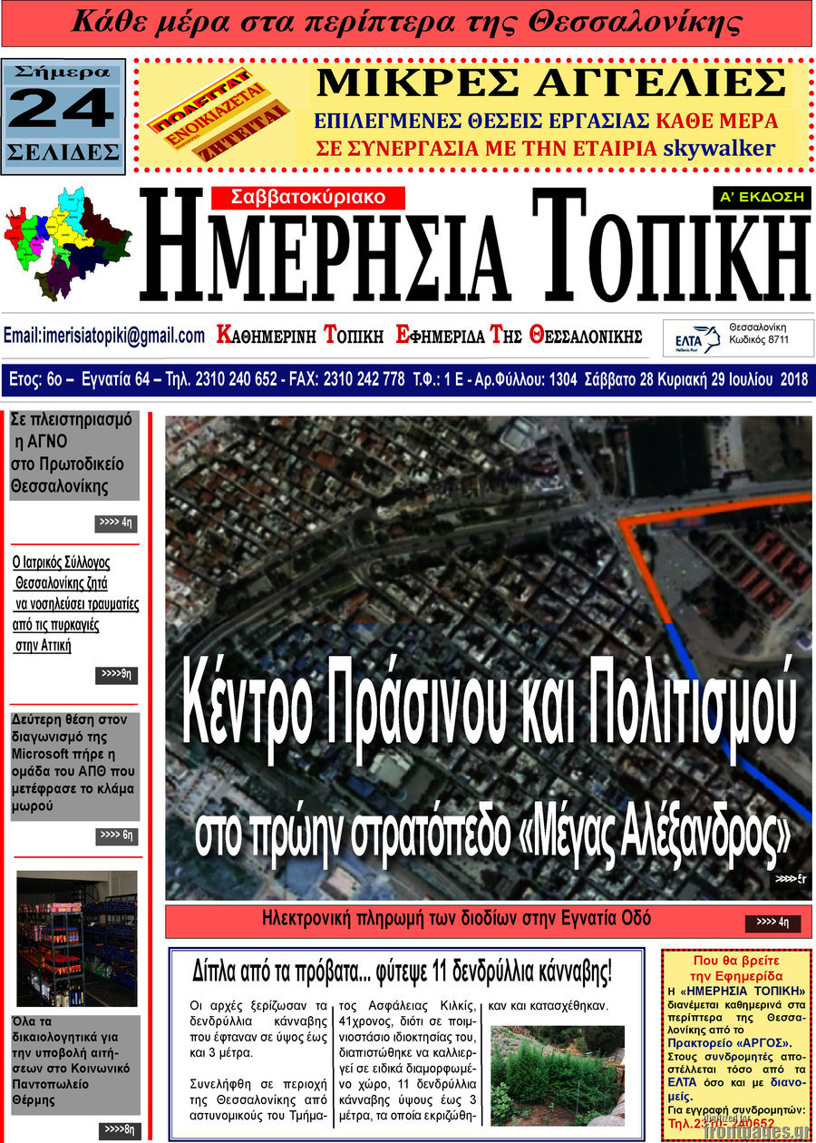 Ημερήσια Τοπική