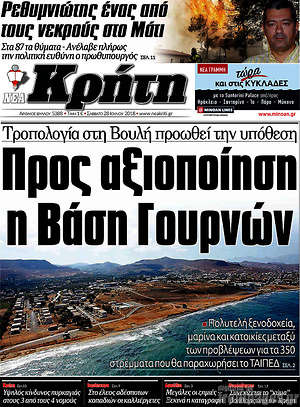 Πρωτοσέλιδο Νέα Κρήτη