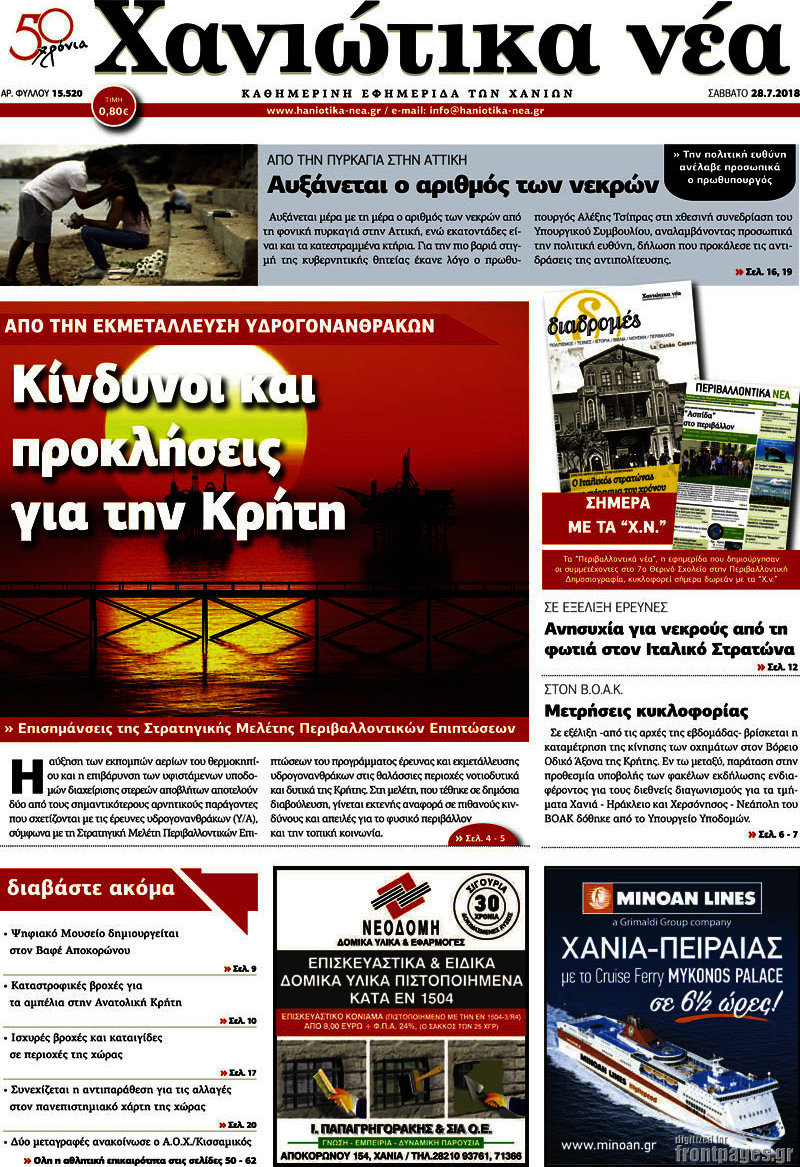 Χανιώτικα Νέα