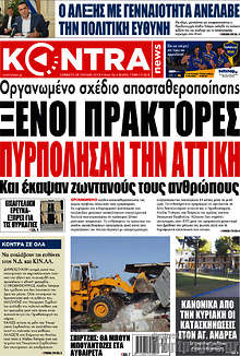Ξένοι πράκτορες πυρπόλησαν την Αττική