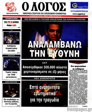 Πρωτοσέλιδο εφημερίδας Ο Λόγος - protoselida