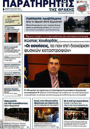 Πρωτοσέλιδο Παρατηρητής