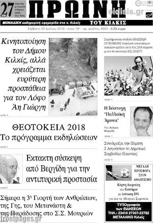 Πρωτοσέλιδο Πρωινή του Κιλκίς