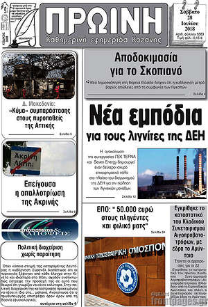 Πρωτοσέλιδο Πρωινή Κοζάνης