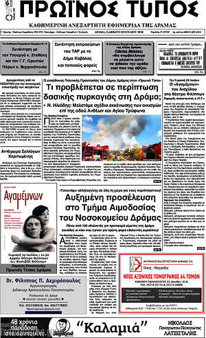 Πρωτοσέλιδο Πρωινός Τύπος Δράμας