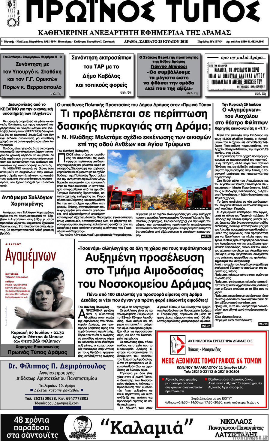 Πρωινός Τύπος Δράμας