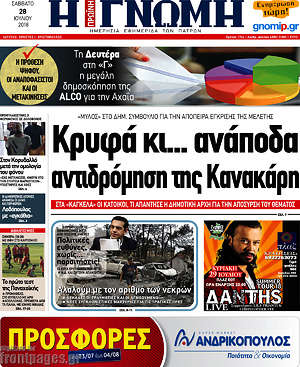Πρωτοσέλιδο Η Γνώμη