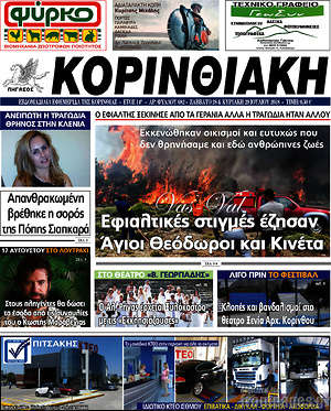 Πρωτοσέλιδο Κορινθιακή