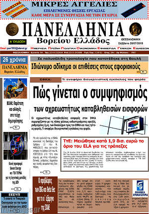Πρωτοσέλιδο Πανελλήνια Β. Ελλάδος