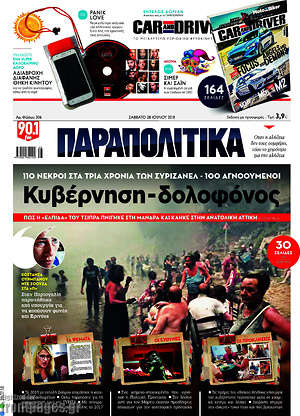 Παραπολιτικά: Κυβέρνηση-δολοφόνος