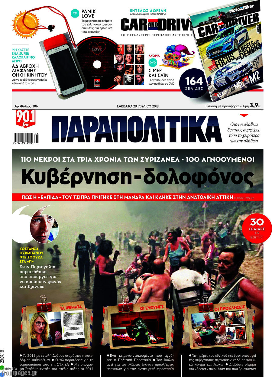 Παραπολιτικά