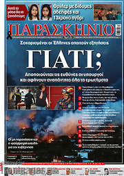 /Το Παρασκήνιο