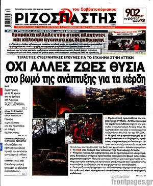 Ριζοσπάστης: Όχι άλλες ζωές θυσία στο βωμό της ανάπτυξης για τα κέρδη