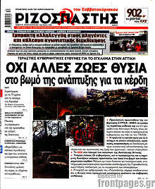 Όχι άλλες ζωές θυσία στο βωμό της ανάπτυξης για τα κέρδη