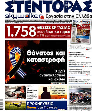 Πρωτοσέλιδο Στέντορας