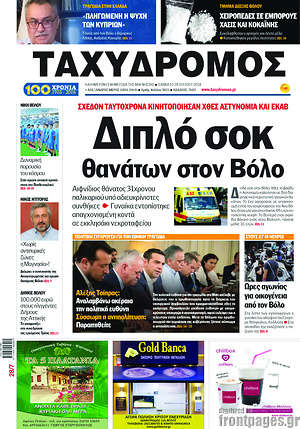 Πρωτοσέλιδο Ταχυδρόμος