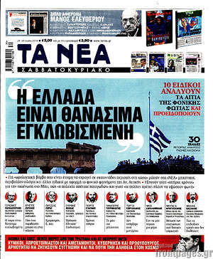 Τα Νέα: Η Ελλάδα είναι θανάσιμα εγκλωβισμένη
