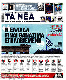 Η Ελλάδα είναι θανάσιμα εγκλωβισμένη