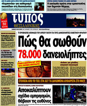 Πρωτοσέλιδο εφημερίδας Τύπος Θεσσαλονίκης - protoselida