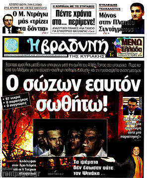 Βραδυνή: Ο σώζων εαυτόν σωθήτω!