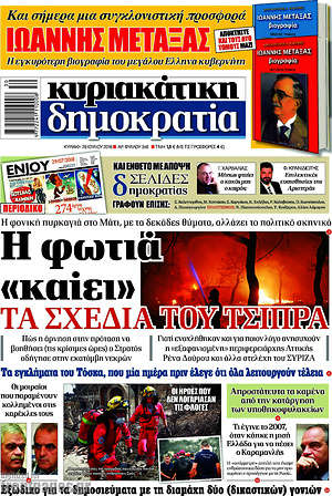 Δημοκρατία: Η φωτιά "καίει" τα σχέδια του Τσίπρα