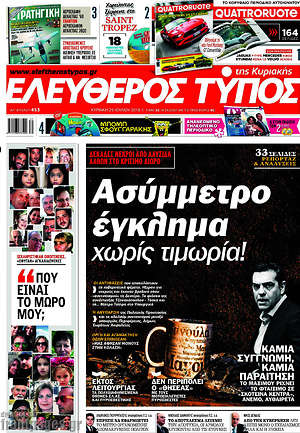 Ελεύθερος Τύπος: Ασύμμετρο έγκλημα χωρίς τιμωρία!