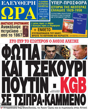Πρωτοσέλιδο εφημερίδας Ελεύθερη ώρα - protoselida