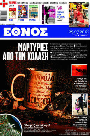Έθνος: Μαρτυρίες από την κόλαση