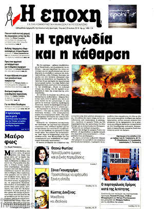 Πρωτοσέλιδο εφημερίδας Η Εποχή - protoselida