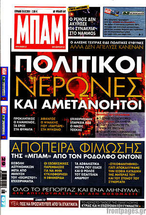 Πρωτοσέλιδο εφημερίδας Μπαμ - protoselida