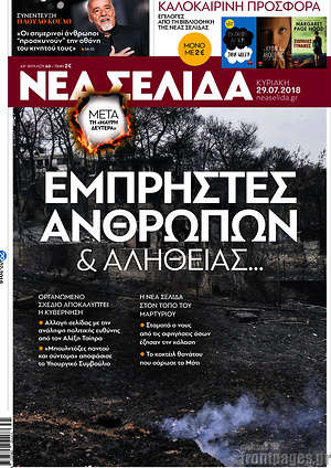 Νέα Σελίδα: Εμπρηστές ανθρώπων & αλήθειας...