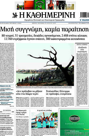 Η Καθημερινή: Μισή συγγνώμη, καμιά παραίτηση