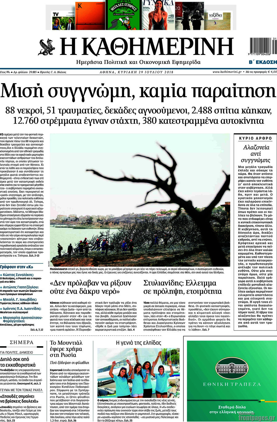 Η Καθημερινή