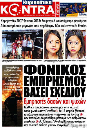 Kontra News: Φονικός εμπρησμός βάση σχεδίου