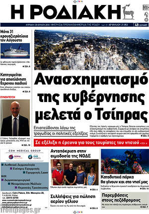 Πρωτοσέλιδο Η Ροδιακή