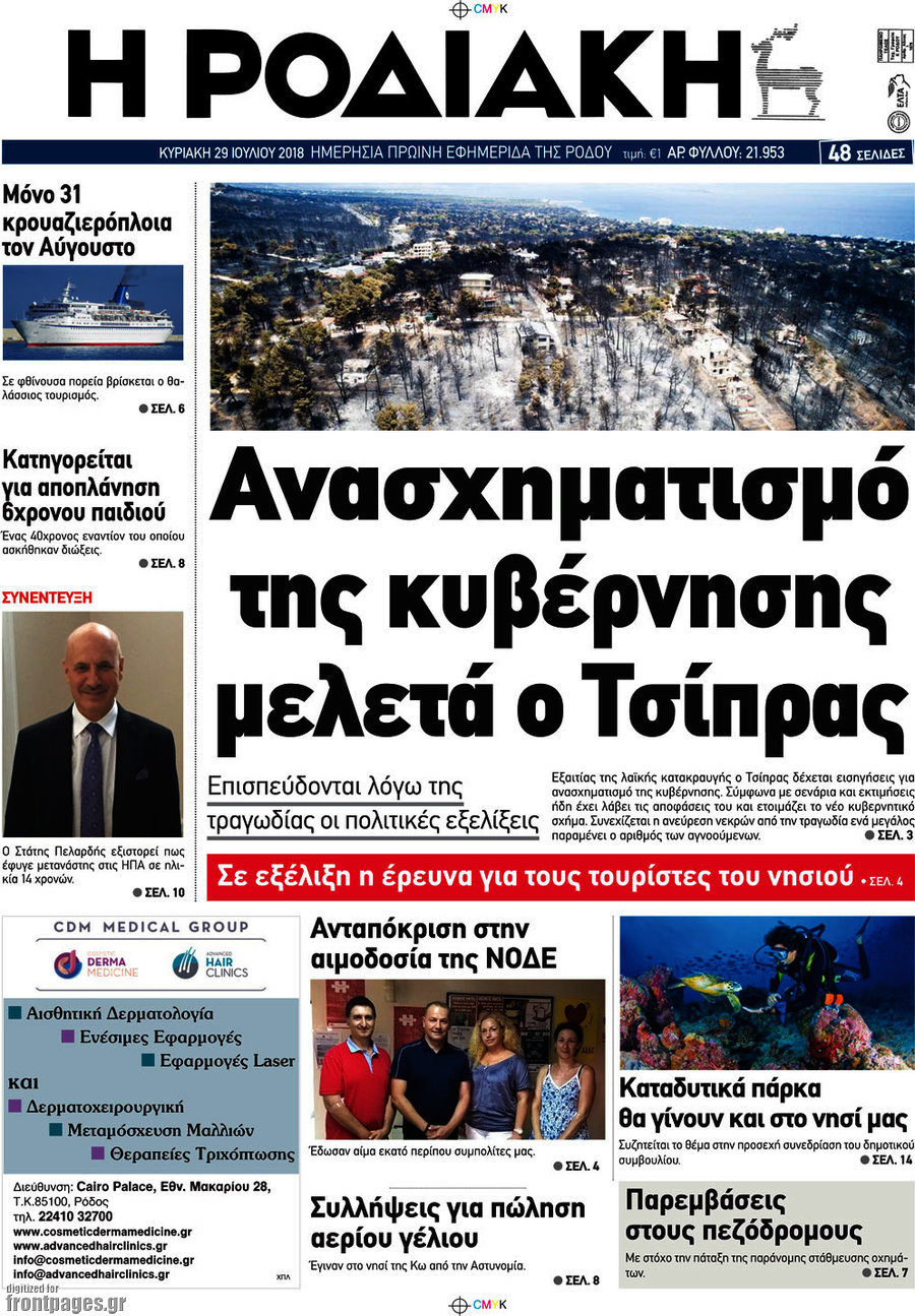 Η Ροδιακή