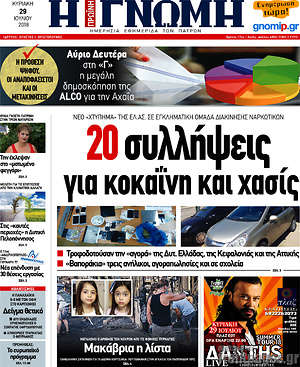 Πρωτοσέλιδο Η Γνώμη