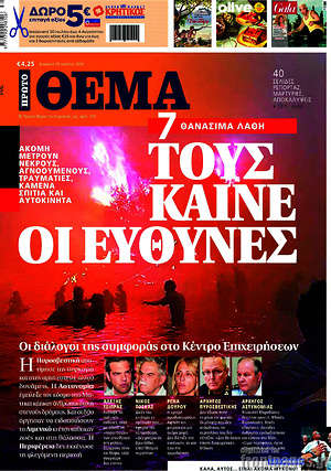 Πρώτο Θέμα: Τους καίνε οι ευθύνες