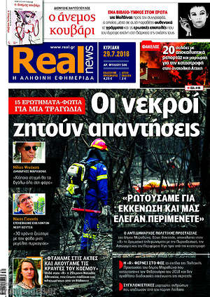 Real News: Οι νεκροί ζητούν απαντήσεις