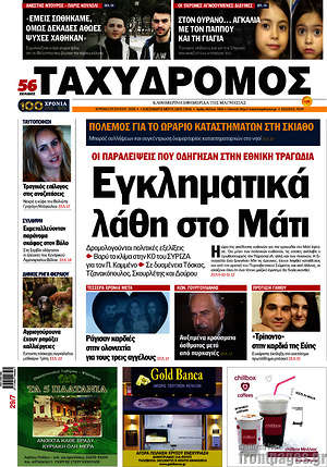 Πρωτοσέλιδο Ταχυδρόμος