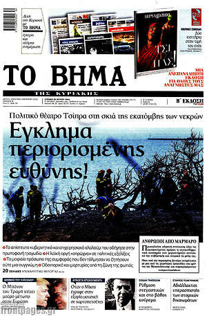 Το Βήμα: Έγκλημα περιορισμένης ευθύνης!