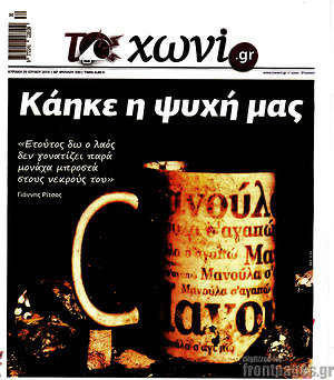 Πρωτοσέλιδο εφημερίδας Το Χωνί - protoselida