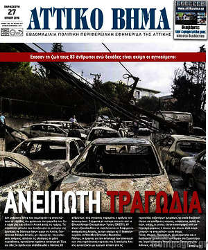 Πρωτοσέλιδο Αττικό Βήμα