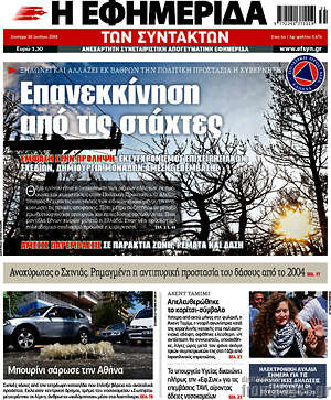 Η εφημερίδα των συντακτών: Επανεκκίνηση από τις στάχτες